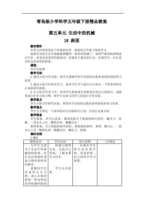 青岛版小学科学五年级下册(第五单元生活中的机械)教案 