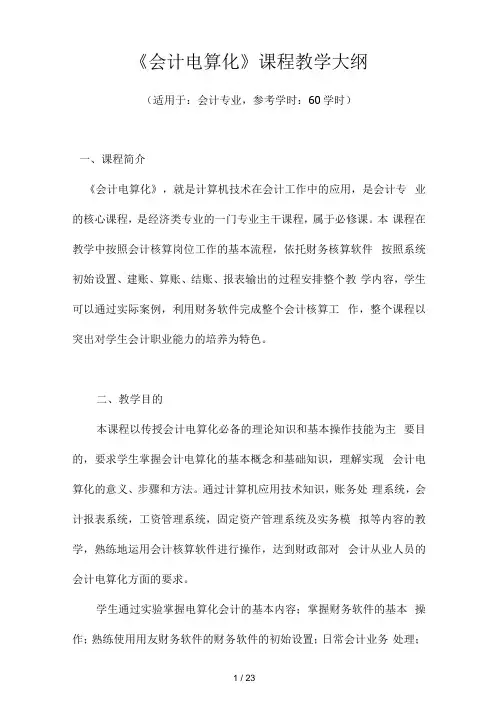 会计电算化课程教学大纲