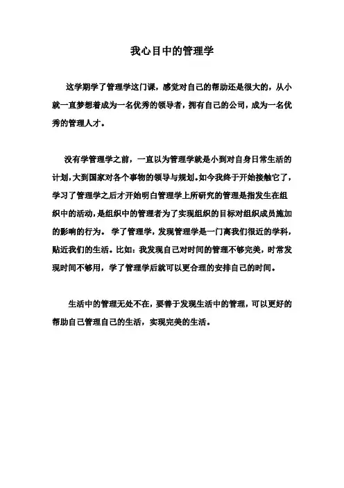 我心目中的管理学
