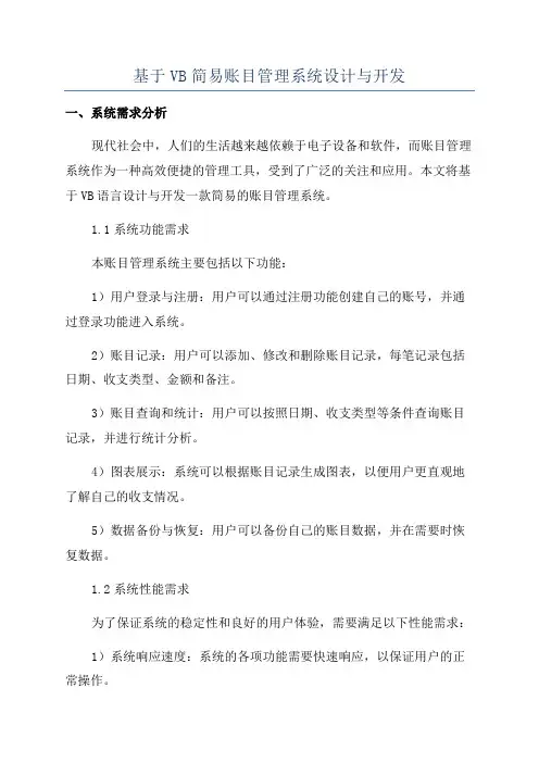 基于VB简易账目管理系统设计与开发