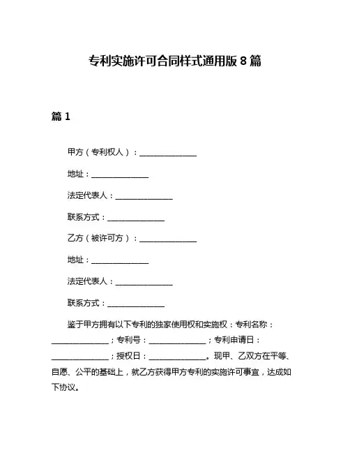专利实施许可合同样式通用版8篇