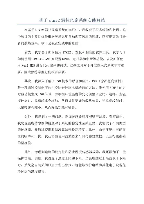 基于stm32温控风扇系统实践总结