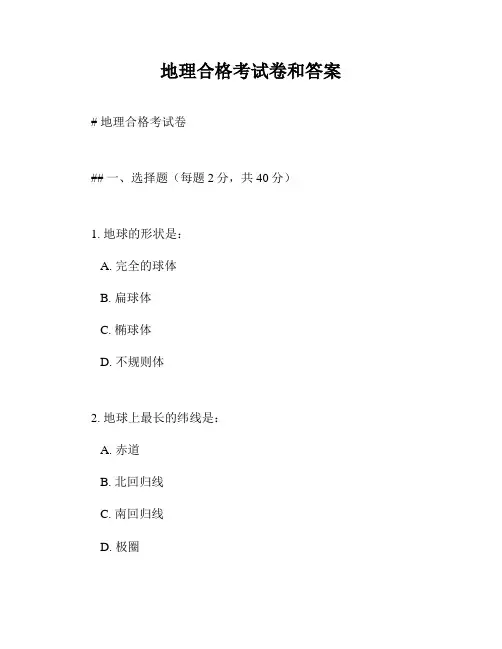 地理合格考试卷和答案