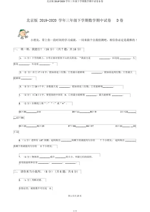 北京版2019-2020学年三年级下学期数学期中试卷D卷