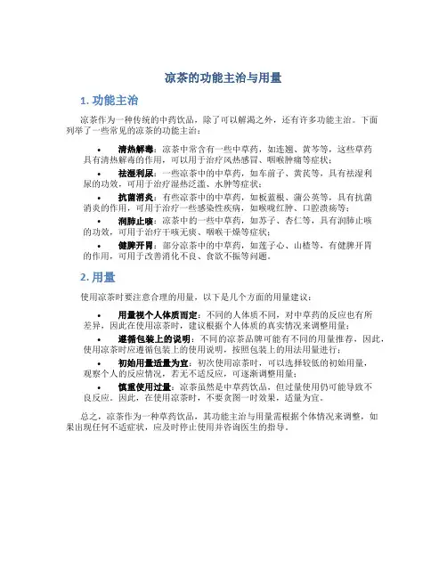 凉茶的功能主治与用量