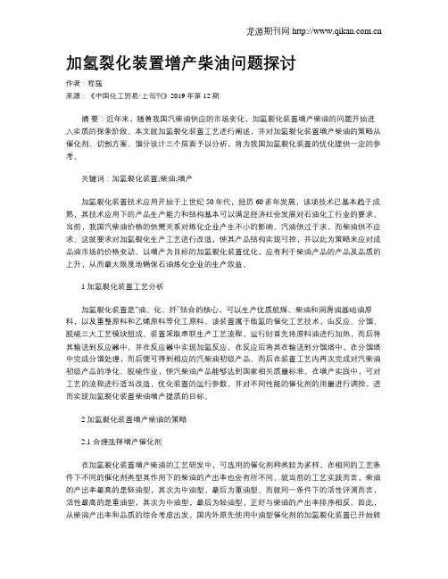 加氢裂化装置增产柴油问题探讨