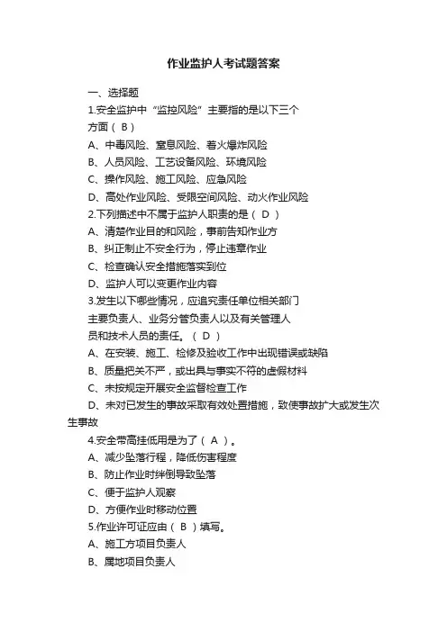 作业监护人考试题答案