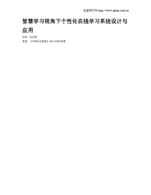 智慧学习视角下个性化在线学习系统设计与应用