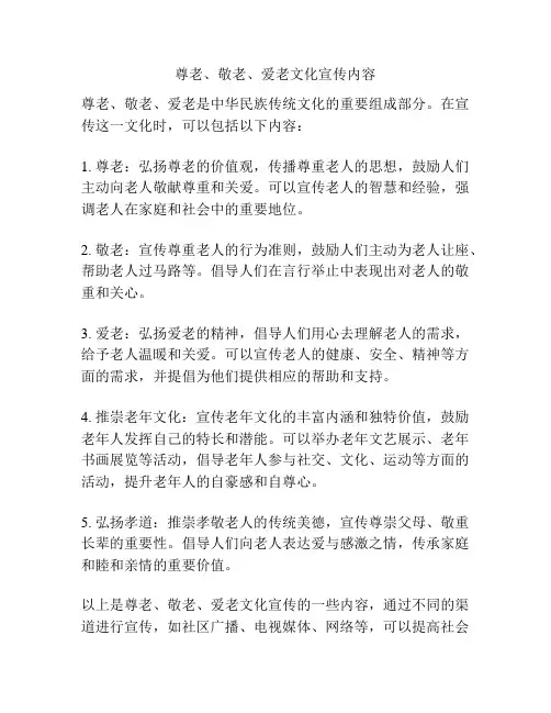 尊老、敬老、爱老文化宣传内容