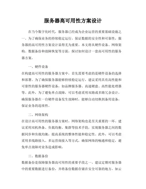 服务器高可用性方案设计