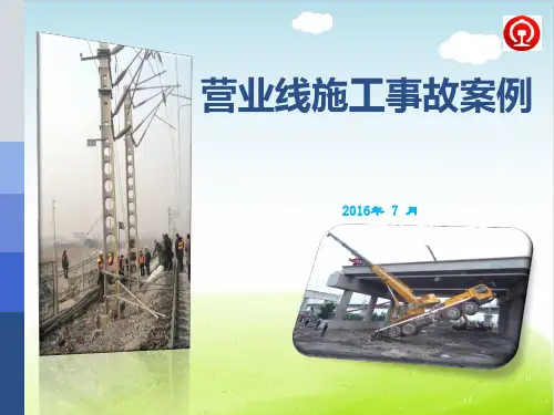 铁路营业线施工事故案例PPT(共 51张)
