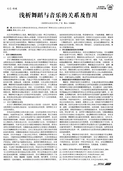 浅析舞蹈与音乐的关系及作用