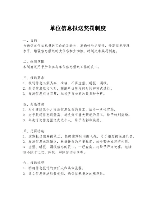 单位信息报送奖罚制度