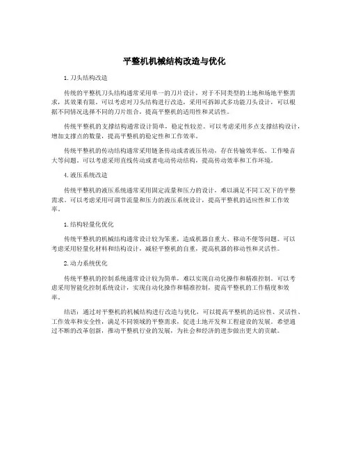 平整机机械结构改造与优化