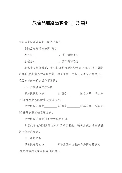 危险品道路运输合同(3篇)