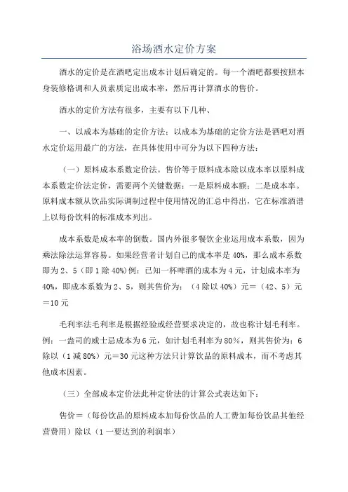 浴场酒水定价方案