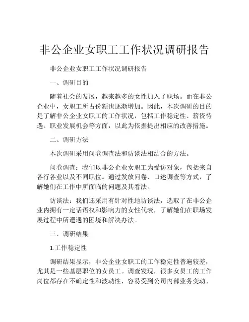 非公企业女职工工作状况调研报告