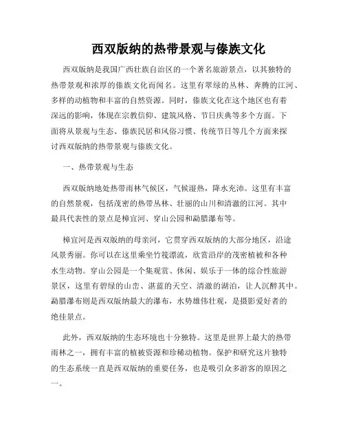 西双版纳的热带景观与傣族文化