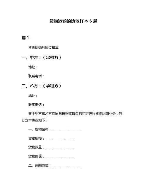 货物运输的协议样本6篇
