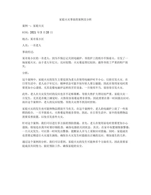 家庭火灾事故的案例及分析