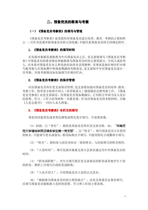 预备党员的教育与考察