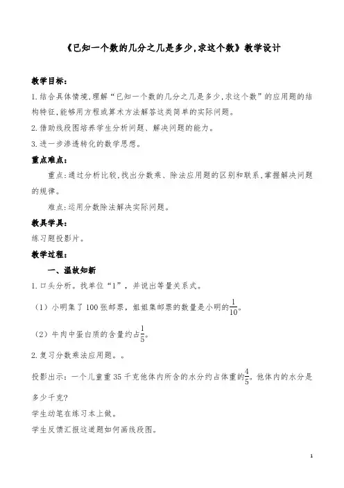 《已知一个数的几分之几是多少,求这个数》教学设计