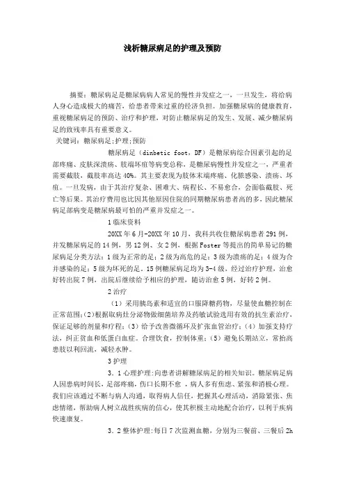 浅析糖尿病足的护理及预防