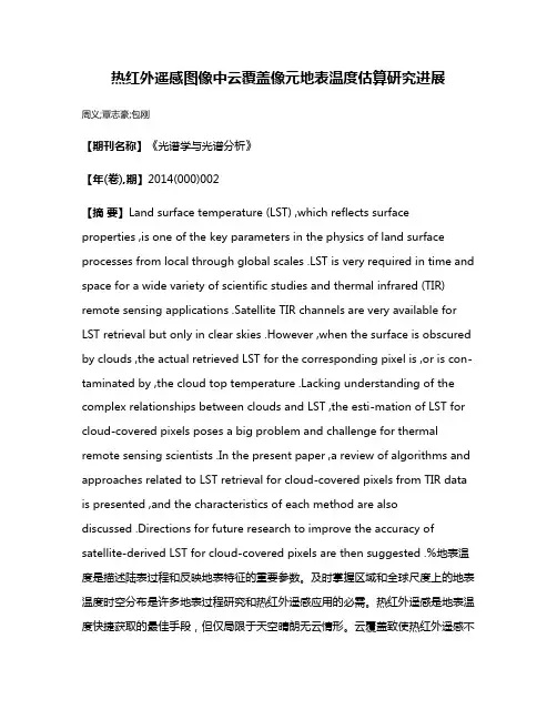 热红外遥感图像中云覆盖像元地表温度估算研究进展