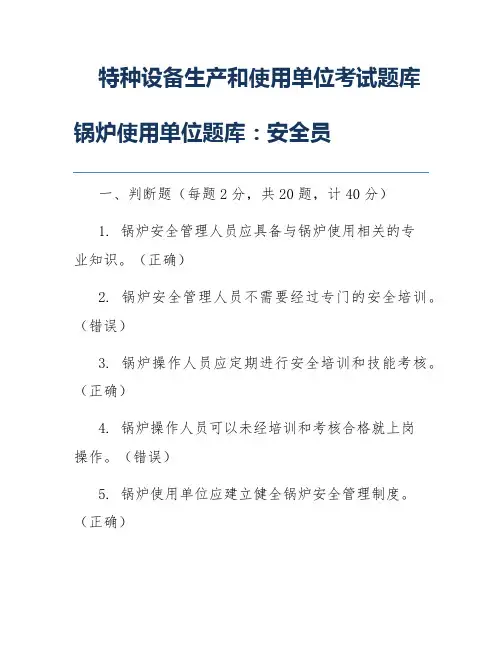 特种设备生产和使用单位考试题库锅炉使用单位题库：安全员