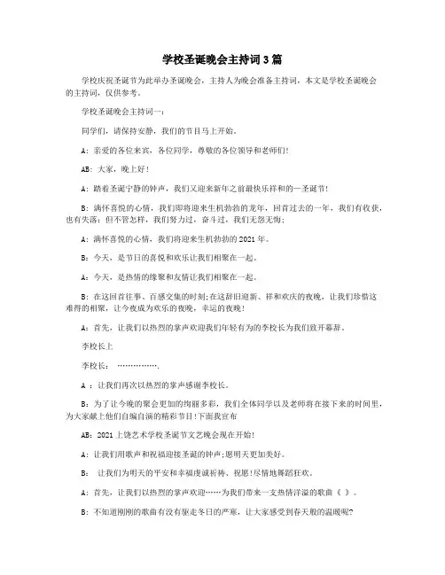 学校圣诞晚会主持词3篇