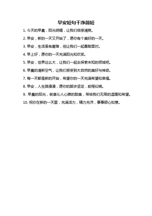 早安短句干净简短