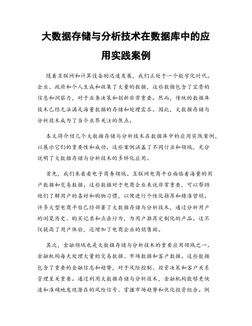 大数据存储与分析技术在数据库中的应用实践案例