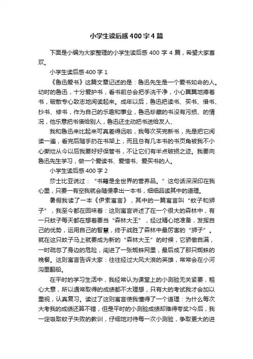 小学生读后感400字4篇