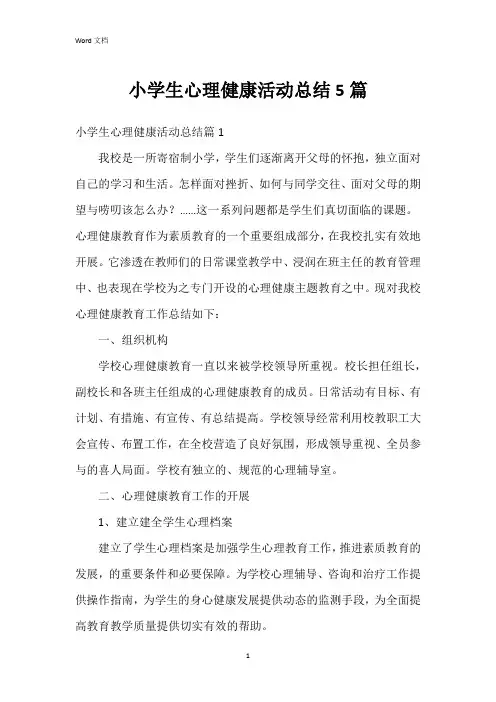 小学生心理健康活动总结5篇