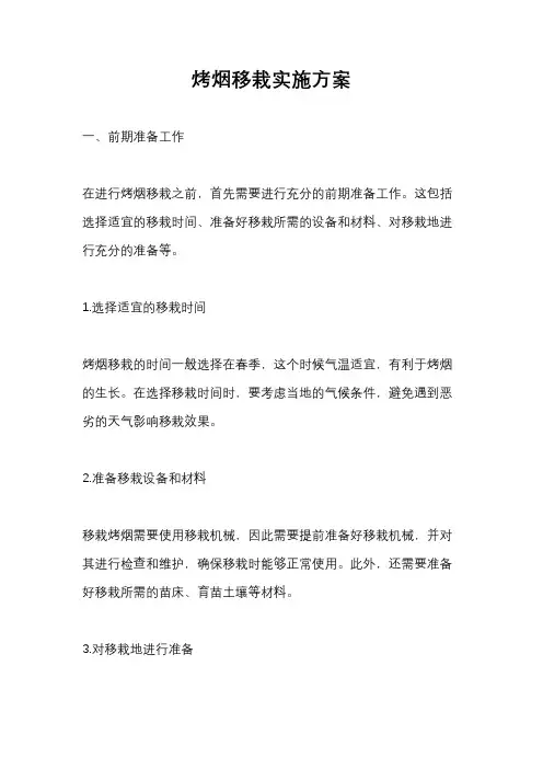 烤烟移栽实施方案