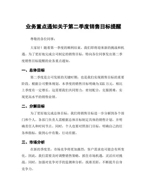 业务重点通知关于第二季度销售目标提醒