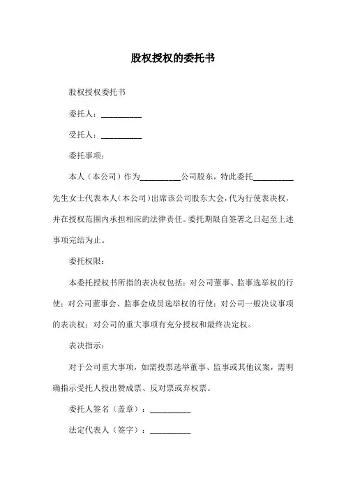 股权授权的委托书