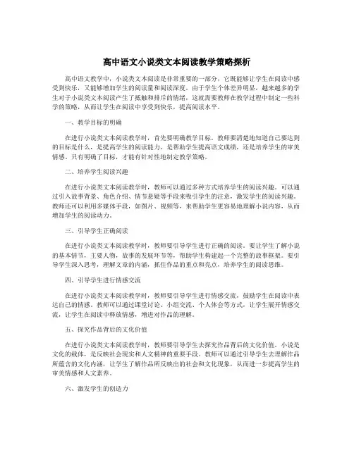 高中语文小说类文本阅读教学策略探析