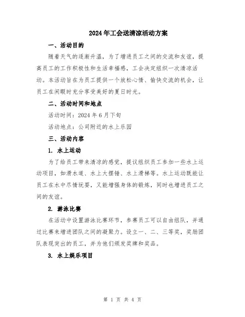 2024年工会送清凉活动方案