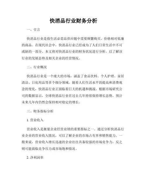 快消品行业财务分析