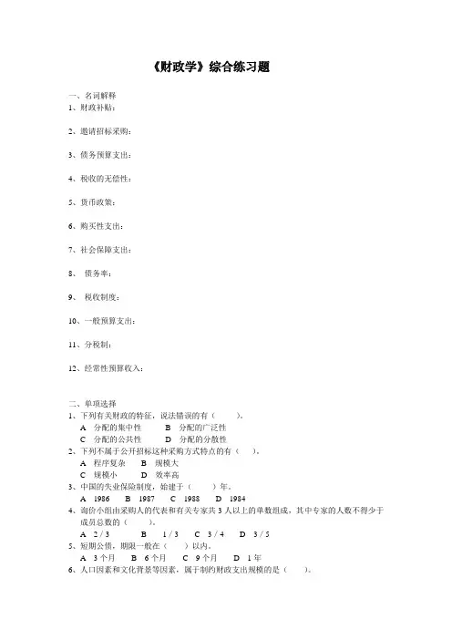 《财政学》综合练习题