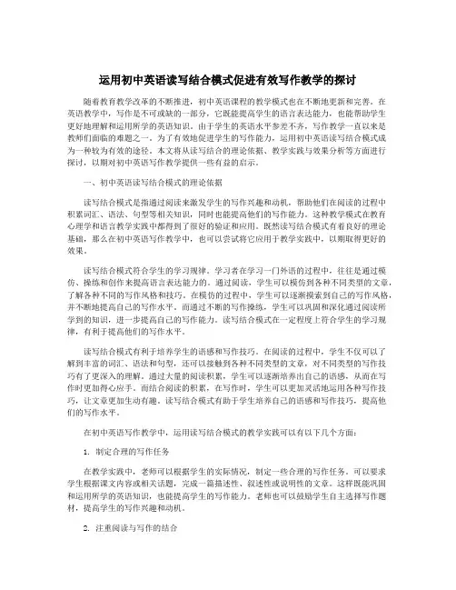 运用初中英语读写结合模式促进有效写作教学的探讨