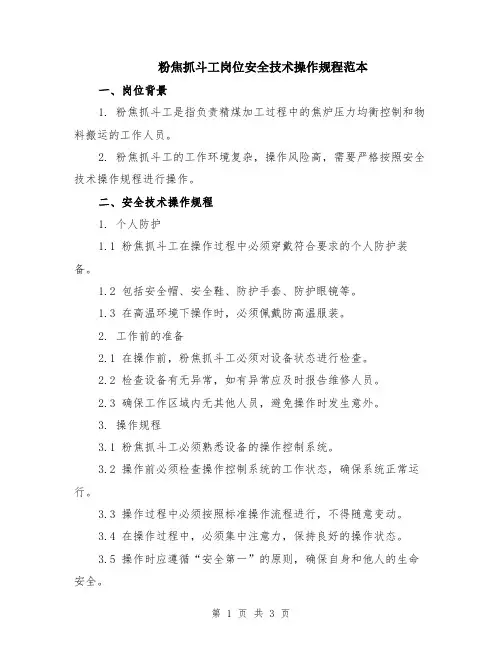 粉焦抓斗工岗位安全技术操作规程范本