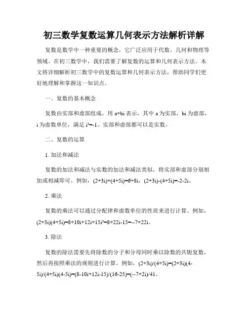 初三数学复数运算几何表示方法解析详解