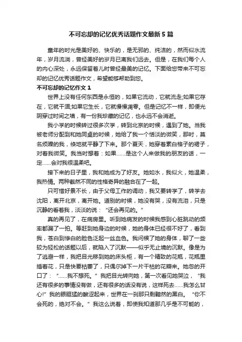 不可忘却的记忆优秀话题作文最新5篇