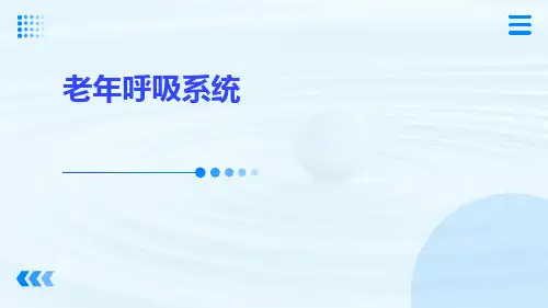 (医学课件)老年呼吸系统