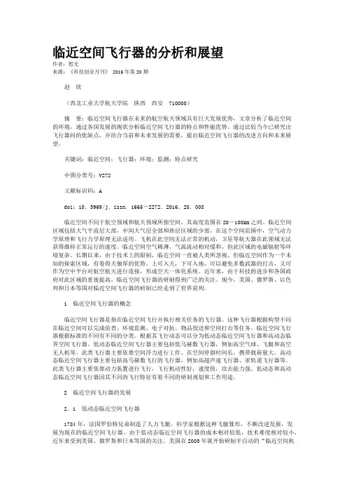 临近空间飞行器的分析和展望