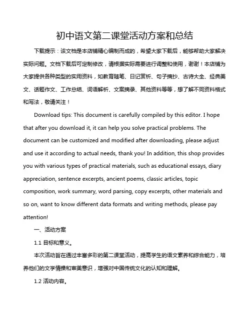 初中语文第二课堂活动方案和总结