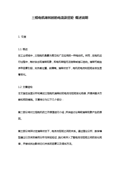 三相电机堵转时的电流及扭矩_概述说明