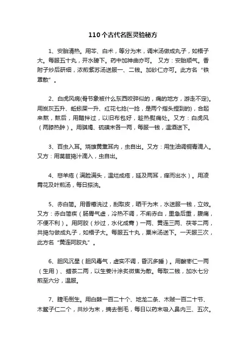 110个古代名医灵验秘方
